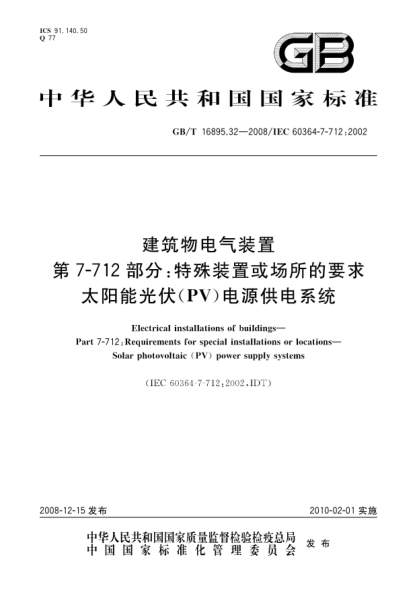 GB/T 16895.32-2008建筑物电气装置.第7-712部分:特殊装置或场所的要求.太阳能光伏(PV)电源供电系统