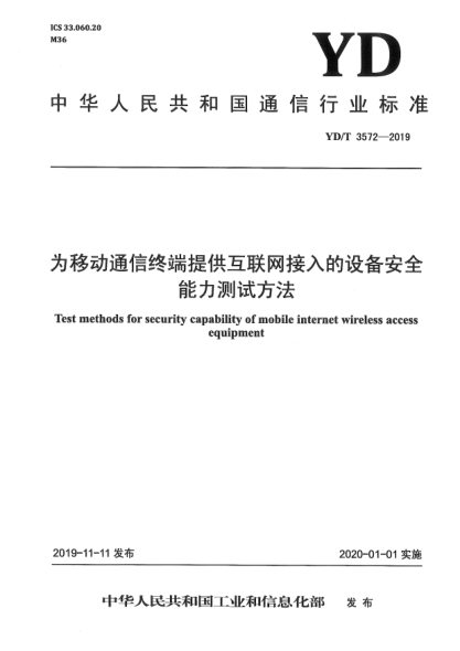 YD/T 3572-2019为移动通信终端提供互联网接入的设备安全能力测试方法