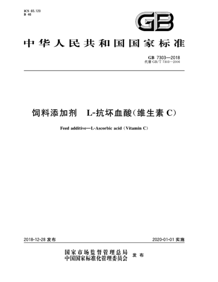 GB 7303-2018饲料添加剂  L-抗坏血酸(维生素C)