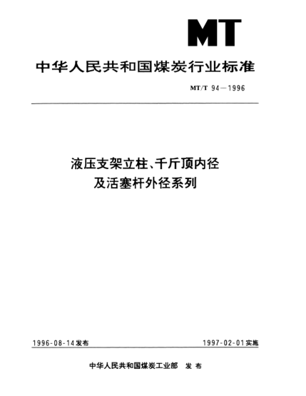 MT/T 94-1996液压支架立柱、千斤顶内径及活塞杆外径系列免费下载