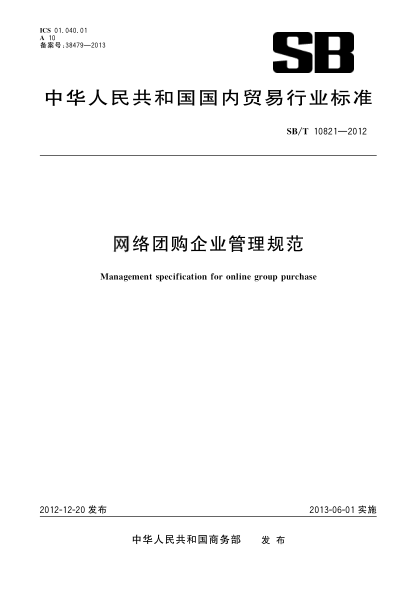 SB/T 10821-2012网络团购企业管理规范免费下载