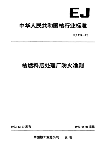 EJ/T 724-1992核燃料后处理厂防火准则免费下载