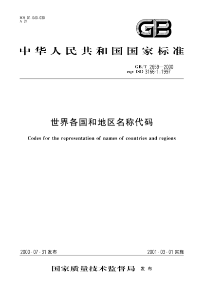 GB/T 2659-2000世界各国和地区名称代码Codes for the representation of names of countries and regions