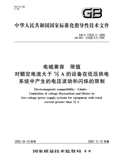 GB/Z 17625.3-2000电磁兼容  限值 对额定电流大于16A的设备在低压供电系统中产生的电压波动和闪烁的限制Electromagnetic compatibility--Limits--Limitation of voltage fluctuations and flicker in low-voltage power supply systems for equipment with rated current greater  than 16A