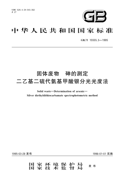 GB/T 15555.3-1995固体废物  砷的测定  二乙基二硫代氨基甲酸银分光光度法Solid waste-Determination of arsenic-Silver diethyldithiocarbamate spectrophotometric method