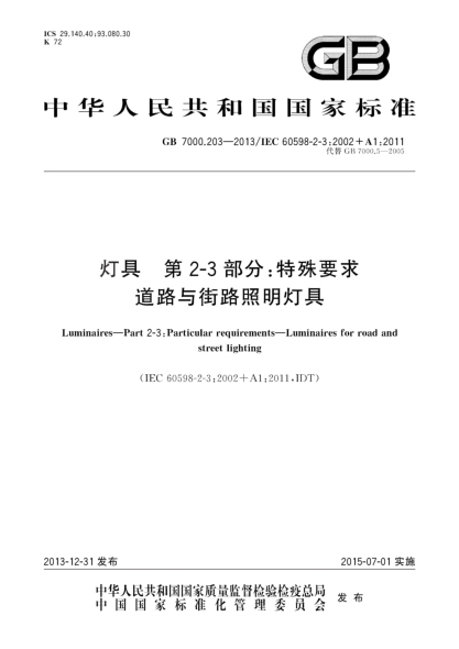 GB 7000.203-2013灯具 第2-3部分:特殊要求 道路与街路照明灯具