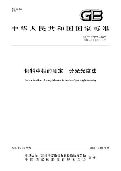 GB/T 17777-2009饲料中钼的测定.分光光度法Determination of molybdenum in feeds - Spectrophotometry