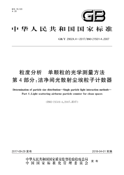 GB/T 29024.4-2017粒度分析  单颗粒的光学测量方法  第4部分:洁净间光散射尘埃粒子计数器