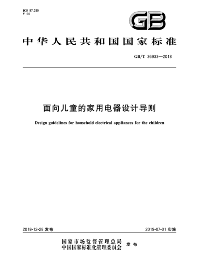 GB/T 36933-2018面向儿童的家用电器设计导则