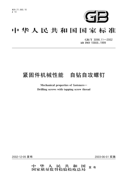 GB/T 3098.11-2002紧固件机械性能  自钻自攻螺钉Mechanical properties of fasteners-Drilling screws with taping screw thread