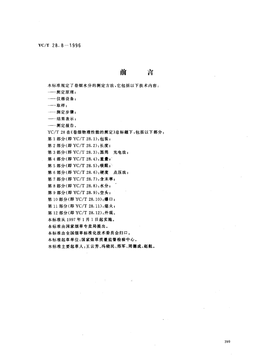 YC/T 28.8-1996卷烟物理性能的测定第8部分:水分Test of cigarette physical characteristics -- Part 8: Moisture