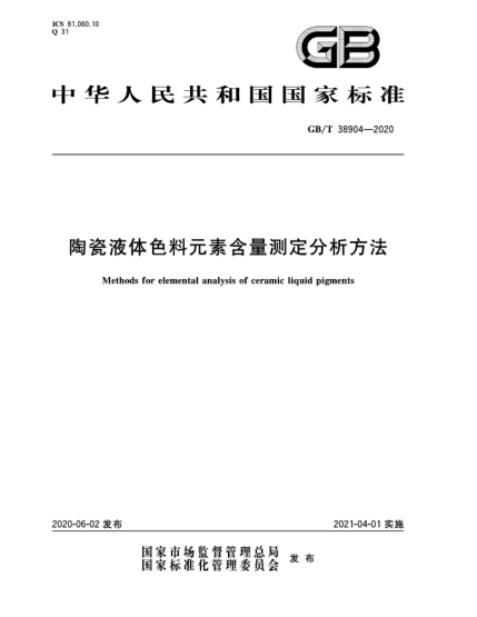 GB/T 38904-2020陶瓷液体色料元素含量测定分析方法