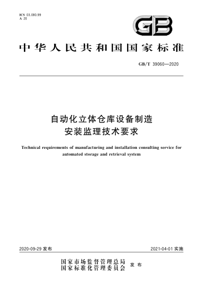 GB/T 39060-2020自动化立体仓库设备制造安装监理技术要求Technical requirements of manufacturing and installation consulting service for automated storage and retrieval system