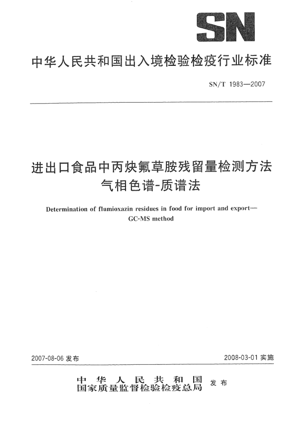 SN/T 1983-2007进出口食品中丙炔氟草胺残留量检测方法 气相色谱-质谱法