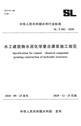 SL/T 802-2020水工建筑物水泥化学复合灌浆施工规范Technical specification for cement-chemical compound grouting construction of hydraulic structures