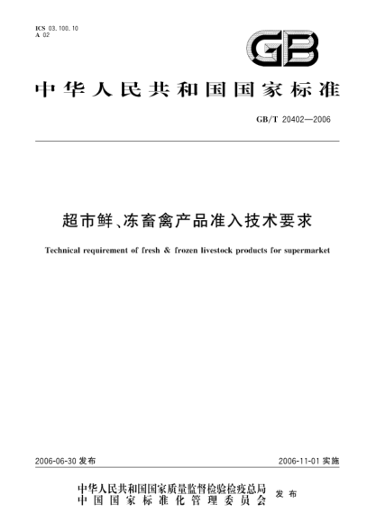 GB/T 20402-2006超市鲜、冻畜禽产品准入技术要求The technical requirement of fresh & frozen livestock products for supermarket