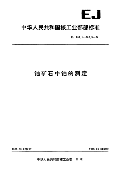 EJ 267.3-1984铀矿石中铀的测定.三氧化钛还原／钒酸铵氧化滴定法