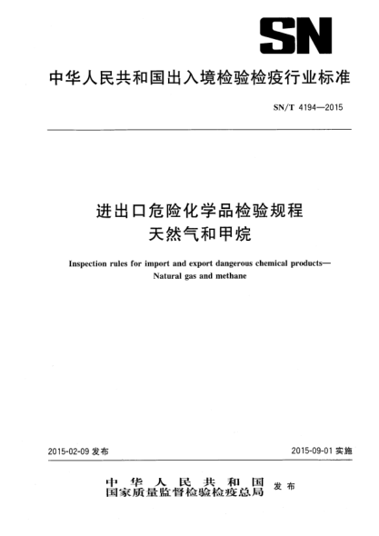 SN/T 4194-2015进出口危险化学品检验规程 天然气和甲烷