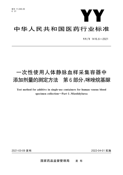 YY/T 1416.6-2021一次性使用人体静脉血样采集容器中添加剂量的测定方法 第6部分：咪唑烷基脲