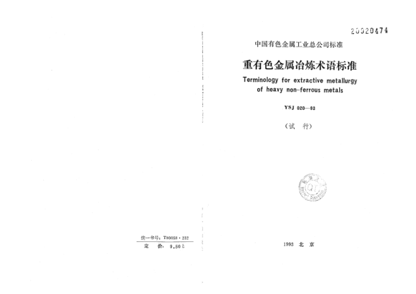 YSJ 020-1993重有色金属冶炼术语raybet雷电竞电竞app下载地址
Terminology for extractive metallurgy of heavy non-ferrous metals