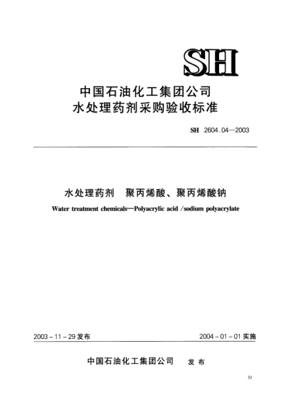 SH 2604.04-2003水处理药剂.聚丙烯酸、聚丙烯酸钠Water treatment chemicals -- Polyacrylic acid/sodium polyacrylate