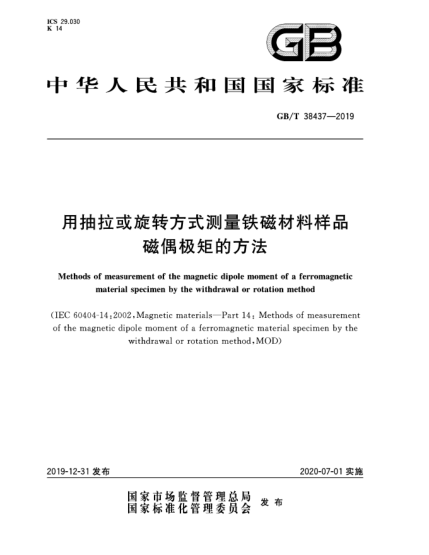 GB/T 38437-2019用抽拉或旋转方式测量铁磁材料样品磁偶极矩的方法