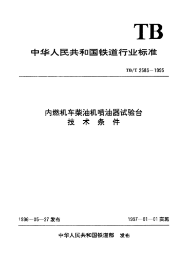 TB/T 2583-1995内燃机车柴油机喷油器试验台技术条件