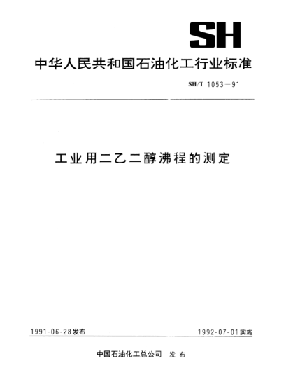 SH/T 1053-1991工业用二乙二醇沸程的测定