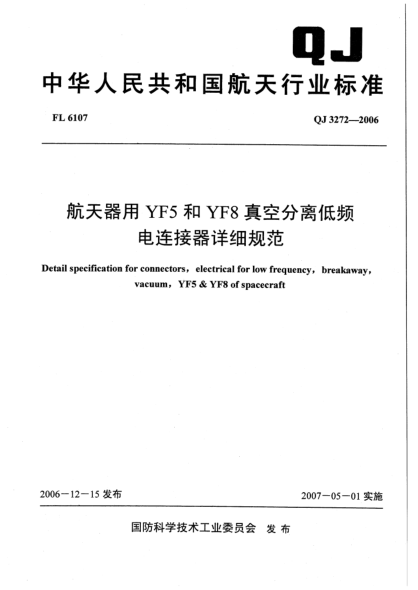 QJ 3272-2006航天器用YF5和YF8真空分离低频电连接器详细规范免费下载