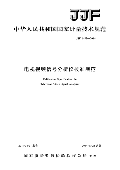 JJF 1455-2014电视视频信号分析仪校准规范