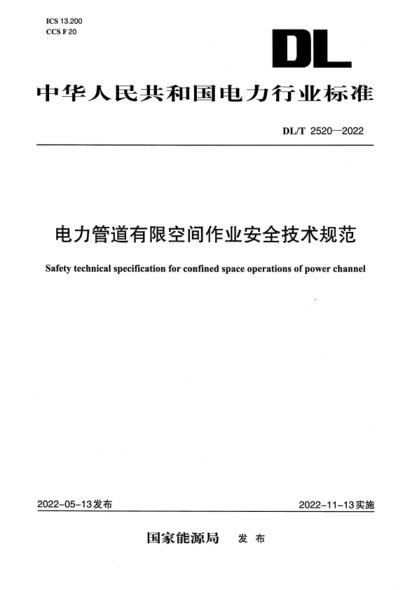 DL/T 2520-2022 电力管道有限空间作业安全技术规范 高清晰正式版