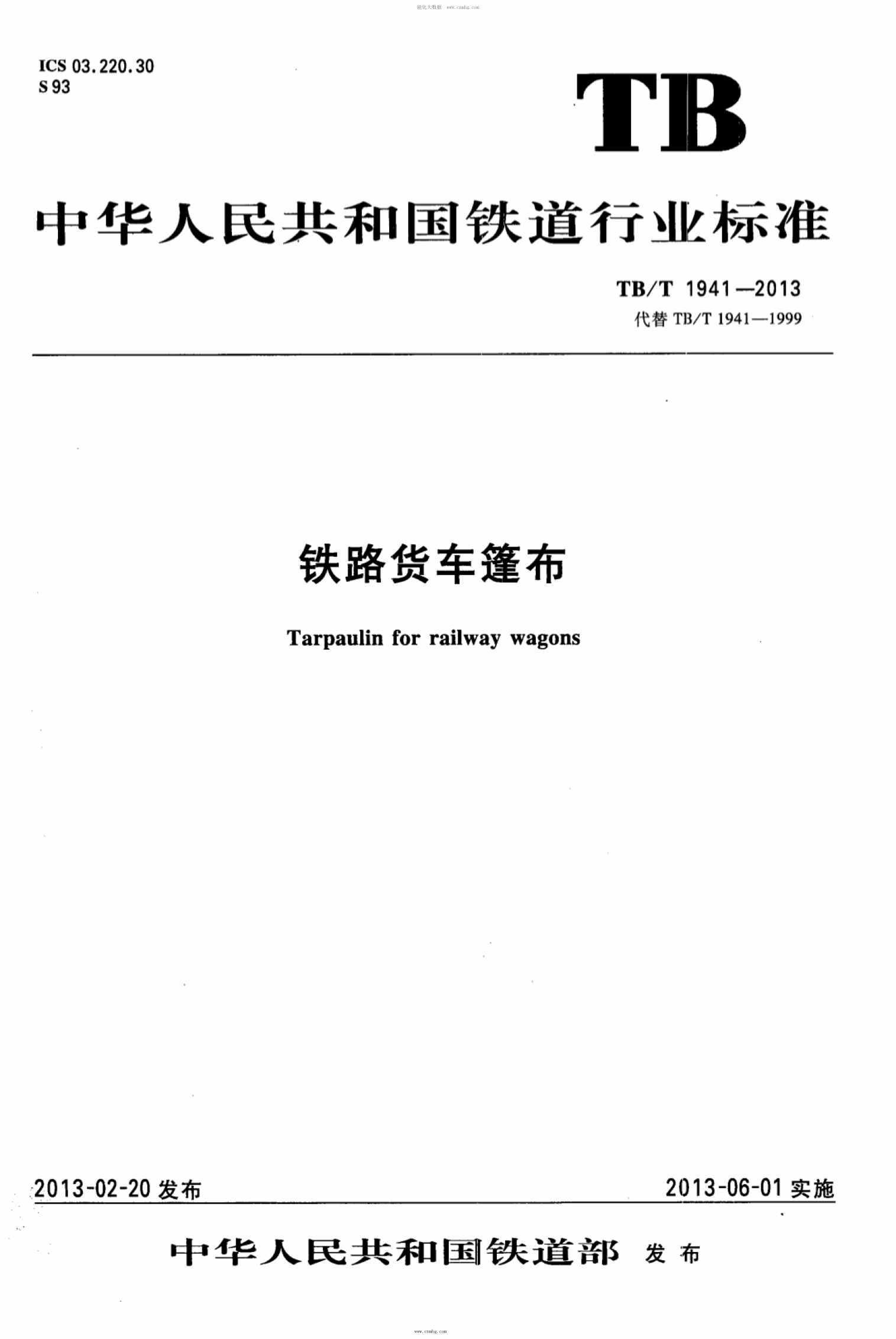 TB/T 1941-2013 铁路货车篷布 含第1号修改单