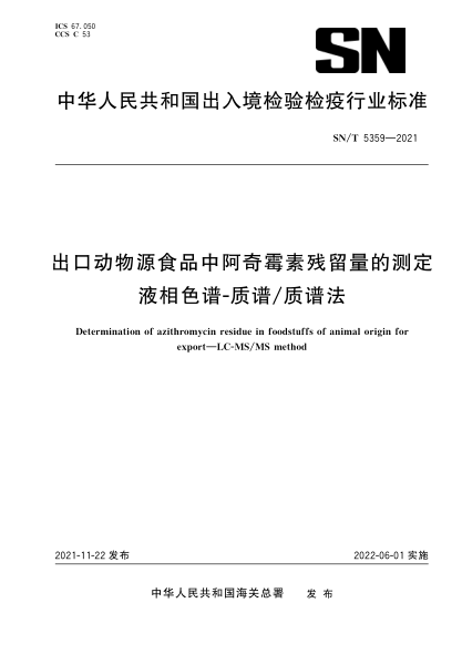  SN/T 5359-2021 出口动物源食品中阿奇霉素残留量的测定 液相色谱-质谱/质谱法