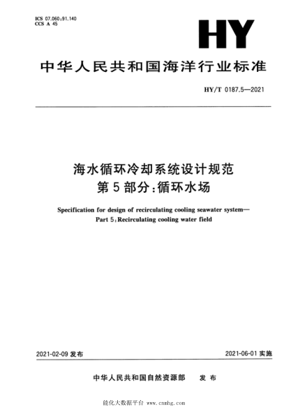  HY/T 0187.5-2021 海水循环冷却系统设计规范 第5部分：循环水场