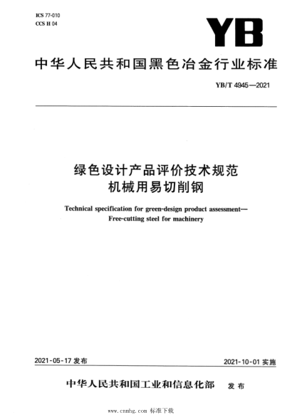  YB/T 4945-2021 绿色设计产品评价技术规范 机械用易切削钢