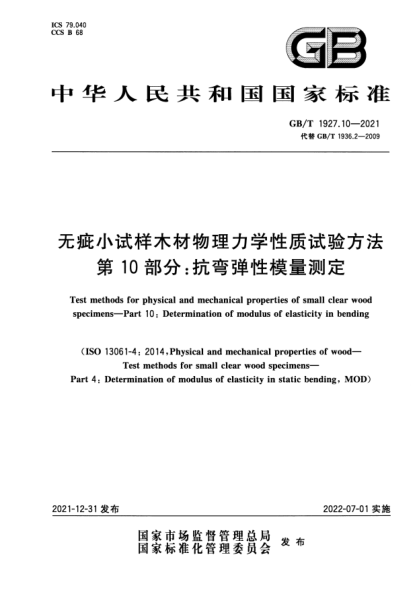 GB/T 1927.10-2021无疵小试样木材物理力学性质试验方法 第10部分：抗弯弹性模量测定Test methods for physical and mechanical properties of small clear wood specimens—Part 10: Determination of modulus of elasticity in bending