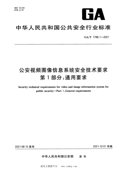  GA/T 1788.1-2021 公安视频图像信息系统安全技术要求 第1部分：通用要求