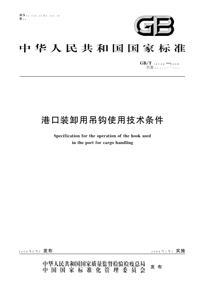 GB/T 14735-2009 港口装卸用吊钩使用技术条件