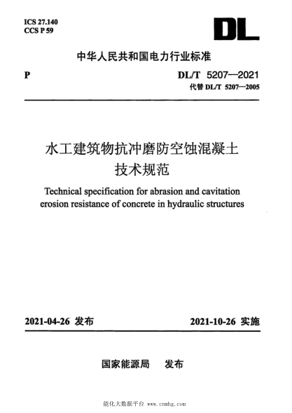  DL/T 5207-2021 水工建筑物抗冲磨防空蚀混凝土技术规范