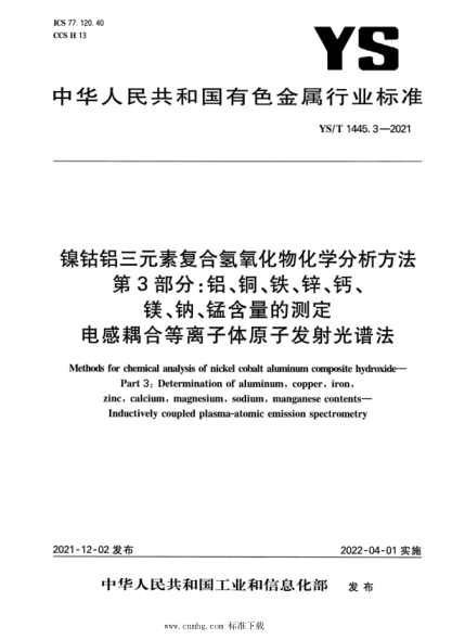  YS/T 1445.3-2021 镍钴铝三元素复合氢氧化物化学分析方法 第3部分：铝、铜、铁、锌、钙、镁、钠、锰含量的测定 电感耦 合等离子体原子发射光谱法