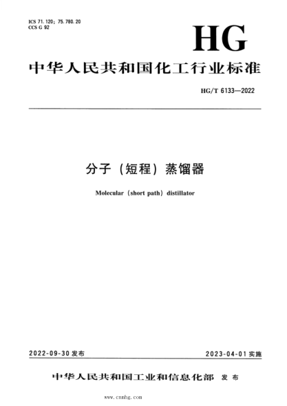 HG/T 6133-2022 分子（短程）蒸馏器 分子（短程）蒸馏器