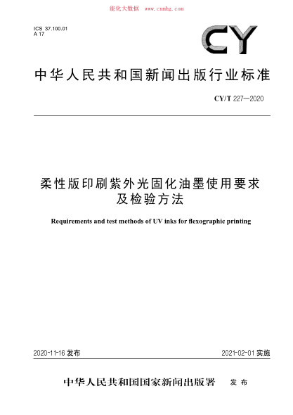 CY/T 227-2020 柔性版印刷紫外光固化油墨使用要求及检验方法