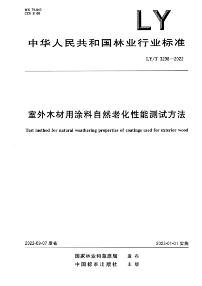 LY/T 3298-2022 正式版 室外木材用涂料自然老化性能测试方法