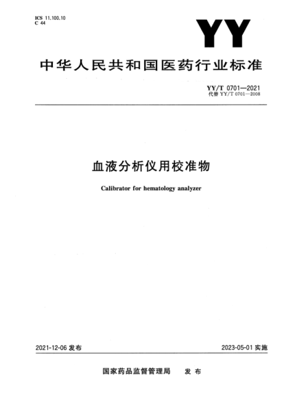  YY/T 0701-2021 血液分析仪用校准物