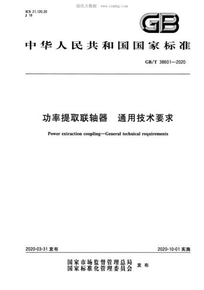 GB/T 38601-2020 功率提取联轴器 通用技术要求 Power extraction coupling-General technical requirements