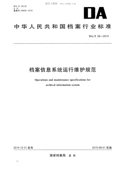 DA/T 56-2014 档案信息系统运行维护规范 Operations and maintenance specifications for archival information system