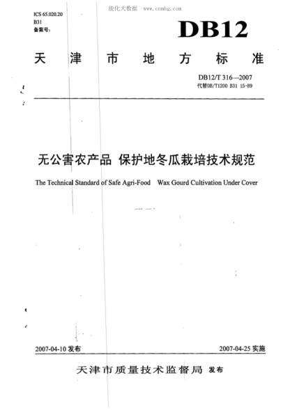 DB12/T 316-2007 无公害农产品  保护地冬瓜栽培技术规范 The Technical Standard of Safe Agri-Food Wax Gourd Cultivation Under Cover