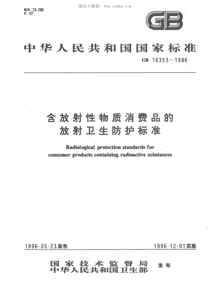 GB 16353-1996 含放射性物质消费品的放射卫生防护raybet雷电竞电竞app下载地址
 Radiological protection standards for consumer products containing radioactive substances