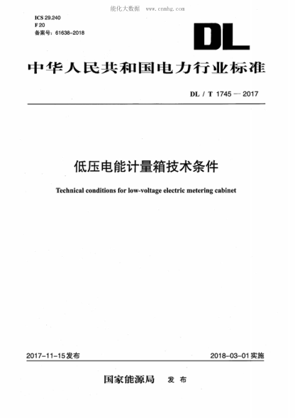 DL/T 1745-2017低压电能计量箱技术条件Technical conditions for low-voltage electric metering cabinet