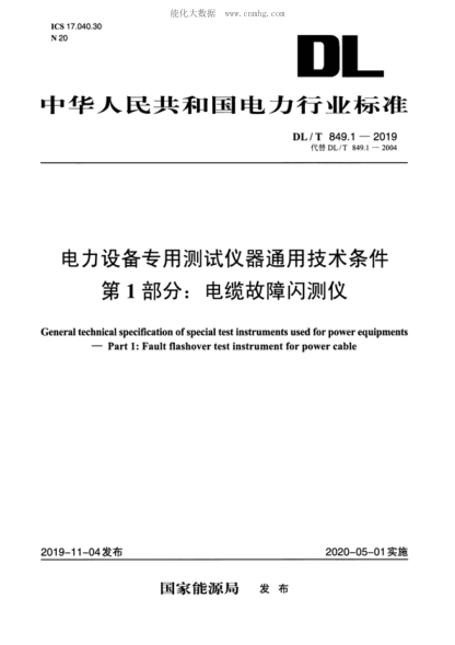 DL/T 849.1-2019 电力设备专用测试仪通用技术条件 第1部分:电缆故障闪测仪 General technical specification of special test instruments used for power equipments--Part 1:Fault flashover test instrument for power cable